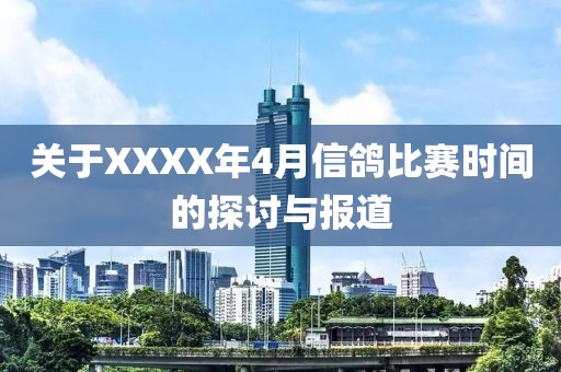 關于XXXX年4月信鴿比賽時間的探討與報道