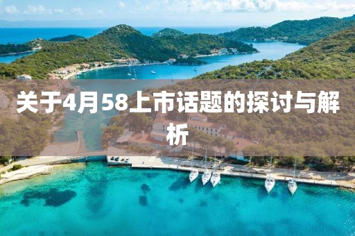 關(guān)于4月58上市話(huà)題的探討與解析