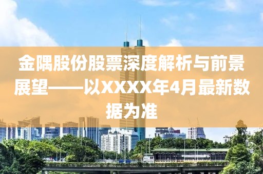 金隅股份股票深度解析與前景展望——以XXXX年4月最新數(shù)據(jù)為準(zhǔn)