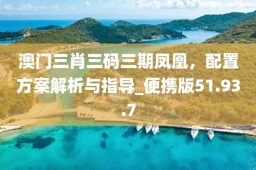 澳門4949彩論壇高手,全面應(yīng)用數(shù)據(jù)分析_冰爽版51.565