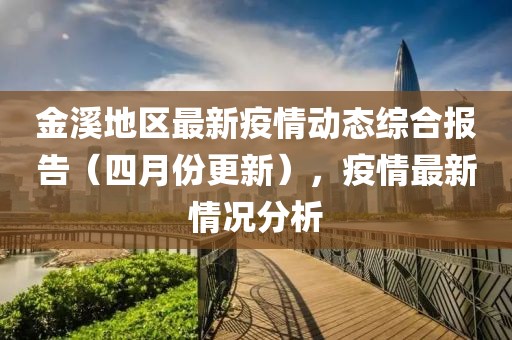 金溪地區(qū)最新疫情動(dòng)態(tài)綜合報(bào)告（四月份更新），疫情最新情況分析