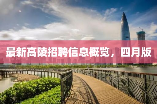 最新高陵招聘信息概覽，四月版