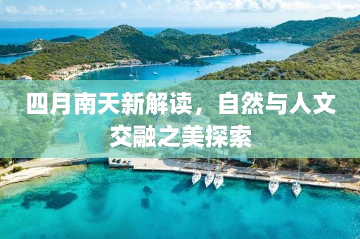四月南天新解讀，自然與人文交融之美探索