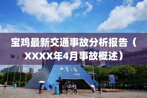 寶雞最新交通事故分析報告（XXXX年4月事故概述）