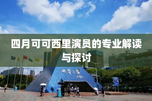 四月可可西里演員的專業(yè)解讀與探討