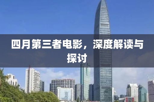 四月第三者電影，深度解讀與探討