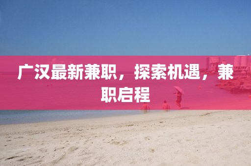 最新推薦手游，潮流引領(lǐng)的游戲體驗(yàn)