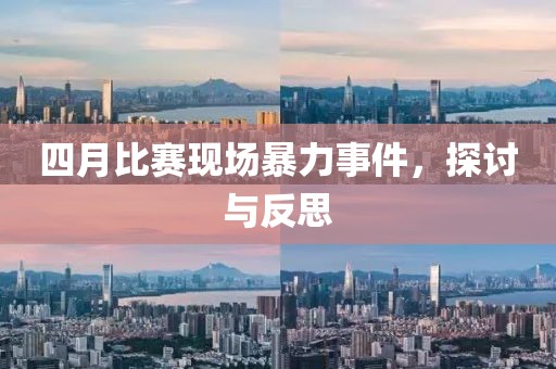 四月比賽現(xiàn)場(chǎng)暴力事件，探討與反思