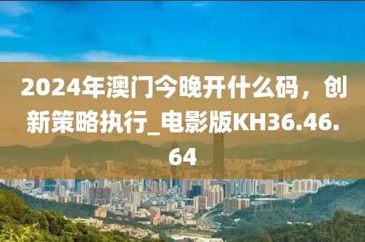 新澳天天開獎(jiǎng)資料大全三中三香港,增強(qiáng)解答解釋落實(shí)_CX版91.544
