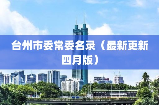臺(tái)州市委常委名錄（最新更新四月版）