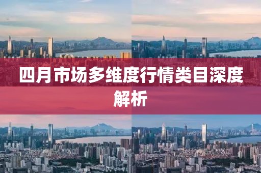 四月市場多維度行情類目深度解析