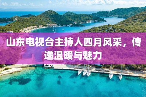 山東電視臺主持人四月風采，傳遞溫暖與魅力