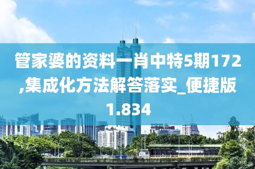管家婆的資料一肖中特5期172,集成化方法解答落實_便捷版1.834
