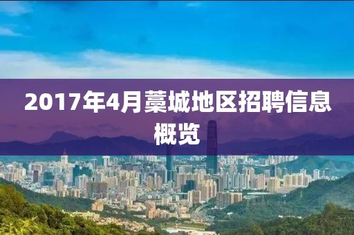 2017年4月藁城地區(qū)招聘信息概覽