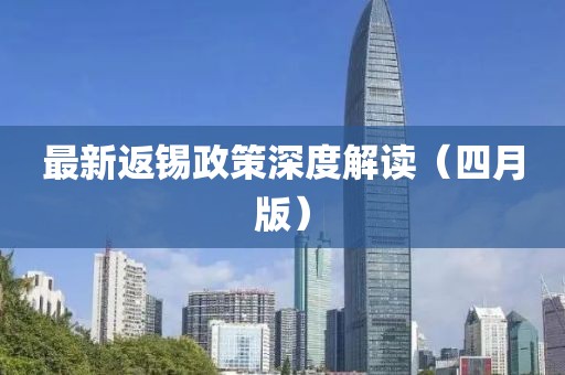 最新返錫政策深度解讀（四月版）