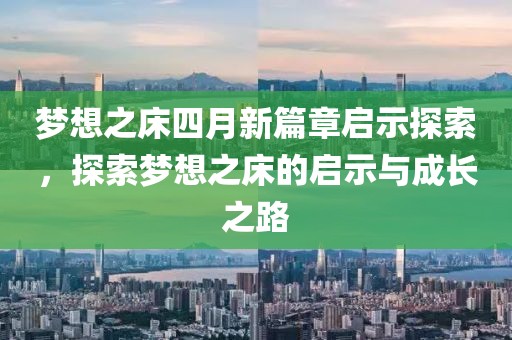 夢(mèng)想之床四月新篇章啟示探索，探索夢(mèng)想之床的啟示與成長之路