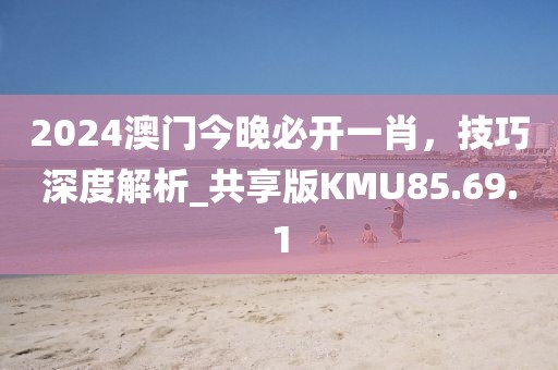 澳門管家婆一肖一碼一中一開,文化特色解析落實(shí)_解鎖版64.039