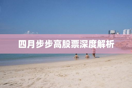 四月步步高股票深度解析