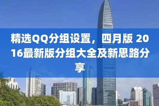 精選QQ分組設置，四月版 2016最新版分組大全及新思路分享