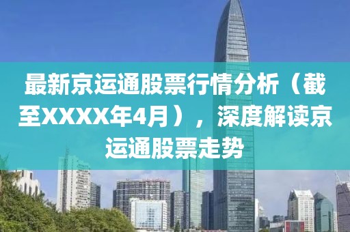 最新京運(yùn)通股票行情分析（截至XXXX年4月），深度解讀京運(yùn)通股票走勢