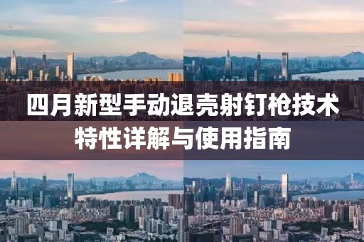 四月新型手動退殼射釘槍技術(shù)特性詳解與使用指南