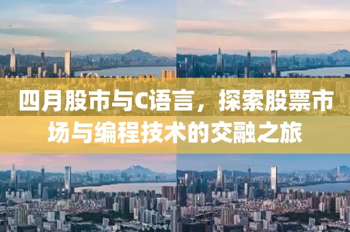 四月股市與C語言，探索股票市場與編程技術(shù)的交融之旅