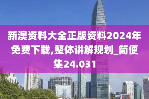 新澳資料大全正版資料2024年免費(fèi)下載,整體講解規(guī)劃_簡(jiǎn)便集24.031