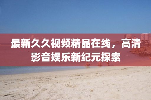 四月份西安大蒜市場行情深度解析，價格動態(tài)與市場走勢報告