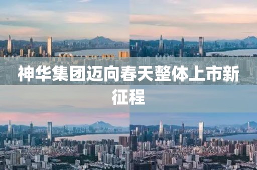 神華集團(tuán)邁向春天整體上市新征程