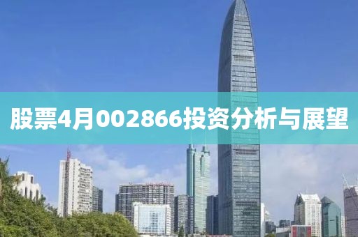 股票4月002866投資分析與展望