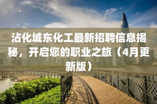 沾化城東化工最新招聘信息揭秘，開啟您的職業(yè)之旅（4月更新版）