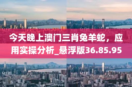 新澳新奧門正版資料,實(shí)力解答解釋落實(shí)_精密款50.875