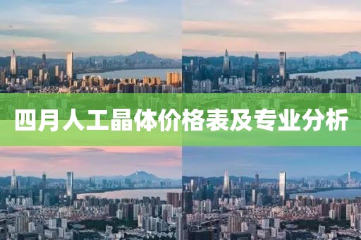 四月人工晶體價格表及專業(yè)分析