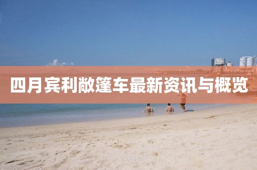 四月賓利敞篷車最新資訊與概覽