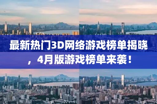 最新熱門3D網(wǎng)絡(luò)游戲榜單揭曉，4月版游戲榜單來襲！