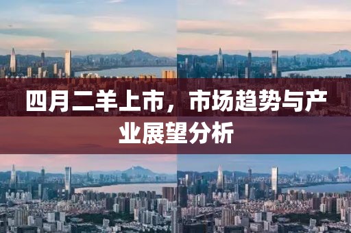 四月二羊上市，市場趨勢與產業(yè)展望分析