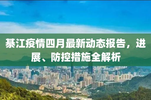 綦江疫情四月最新動態(tài)報告，進(jìn)展、防控措施全解析