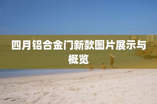 四月鋁合金門新款圖片展示與概覽