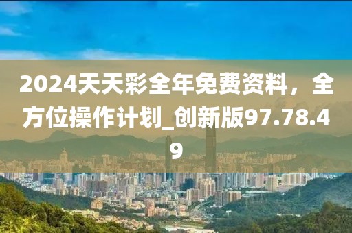 新奧天天彩免費資料大全,慎重解答解釋落實_標(biāo)準(zhǔn)款38.467