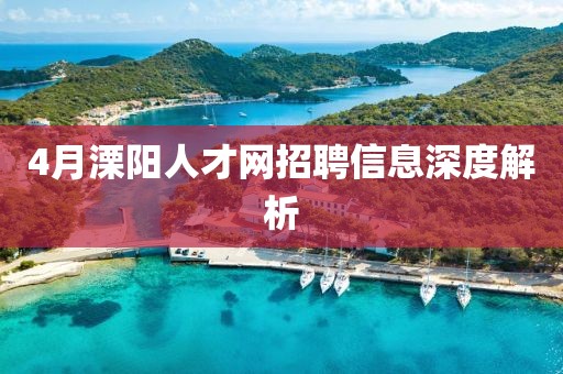 4月溧陽人才網(wǎng)招聘信息深度解析