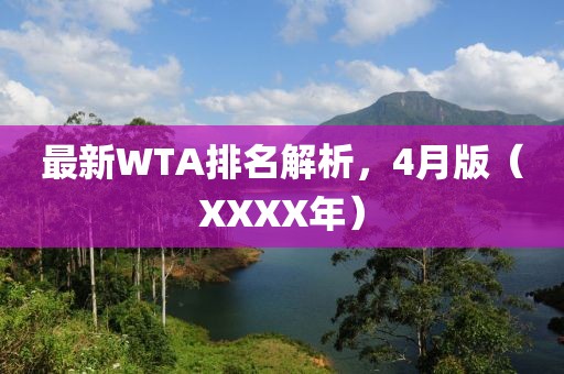 最新WTA排名解析，4月版（XXXX年）