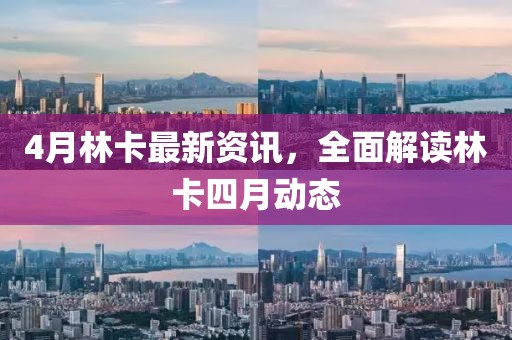 4月林卡最新資訊，全面解讀林卡四月動(dòng)態(tài)