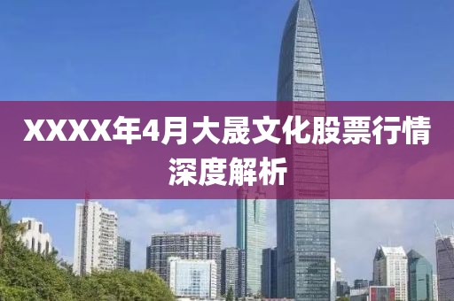 XXXX年4月大晟文化股票行情深度解析