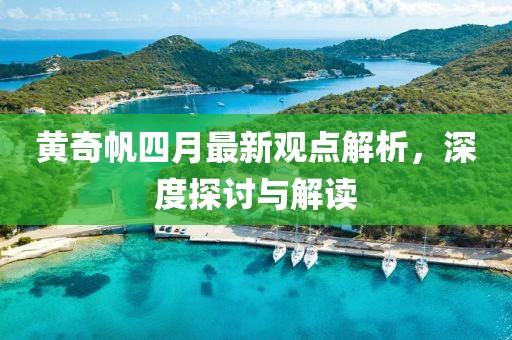 黃奇帆四月最新觀點(diǎn)解析，深度探討與解讀