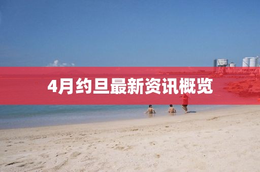 4月約旦最新資訊概覽