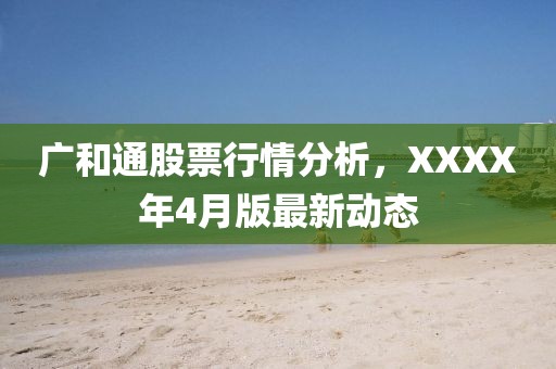 廣和通股票行情分析，XXXX年4月版最新動態(tài)