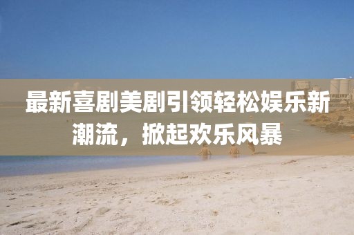 云南山歌新唱李賽平，傳統(tǒng)與現(xiàn)代的融合之美展現(xiàn)新風(fēng)采