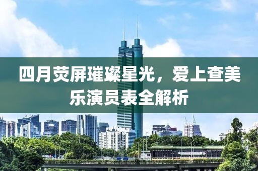 四月熒屏璀璨星光，愛上查美樂演員表全解析