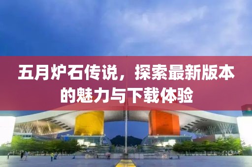 五月爐石傳說，探索最新版本的魅力與下載體驗(yàn)