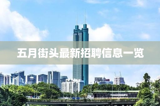 五月街頭最新招聘信息一覽